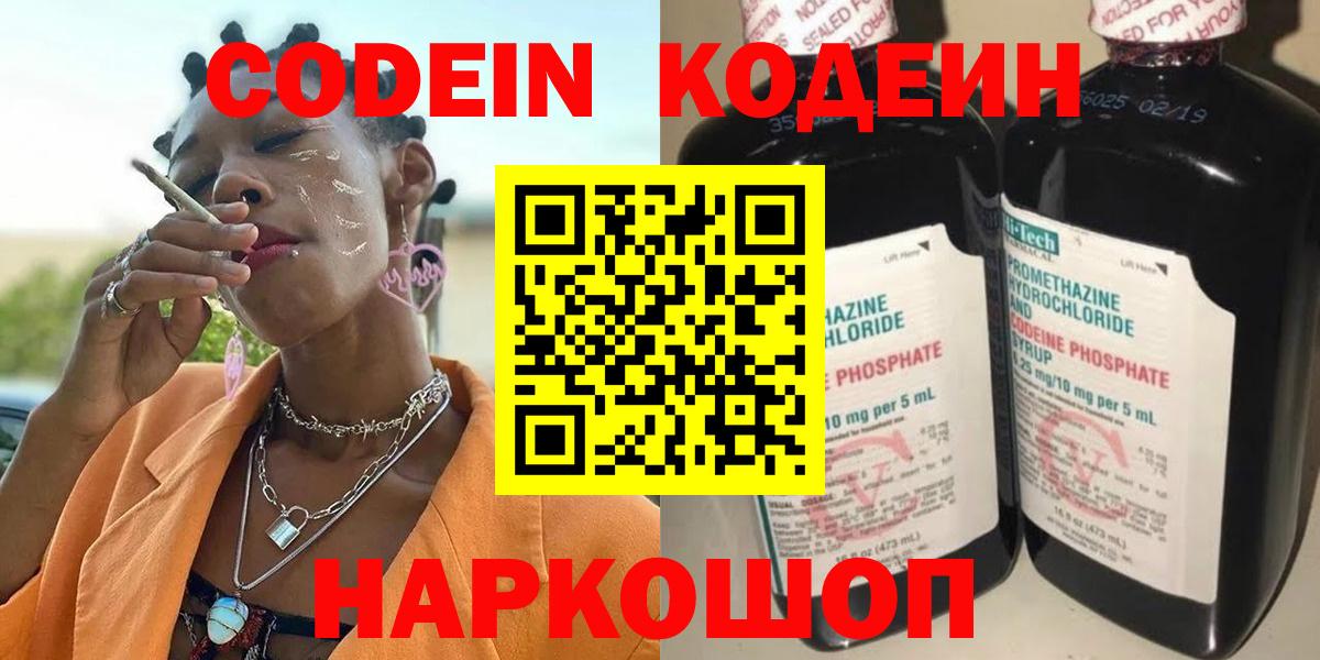 Кодеин напиток Lean (лин)  Codein Purple Drank  Вход с VPN  Морозовск 